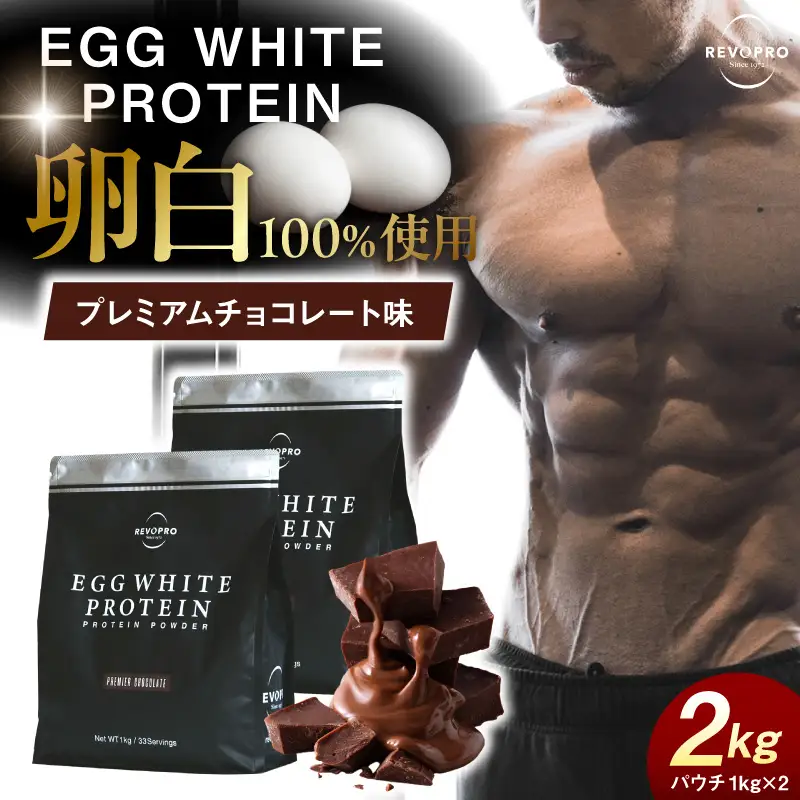REVOPRO EGG WHITE PROTEIN プレミアムチョコレート味 パウチタイプ 2kg (1kg×2個)