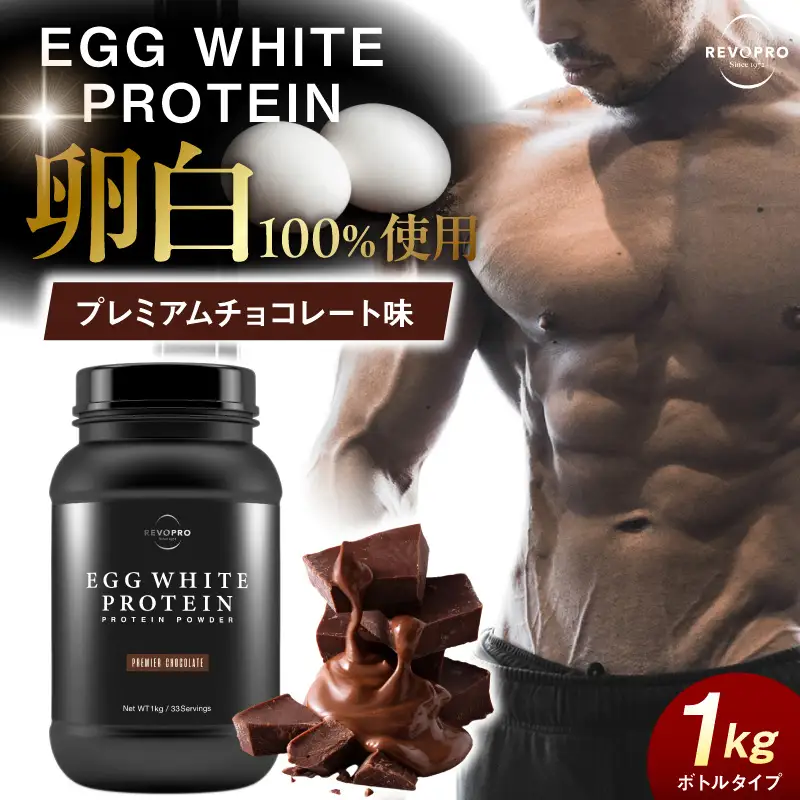 REVOPRO EGG WHITE PROTEIN プレミアムチョコレート味  ボトルタイプ 1kg