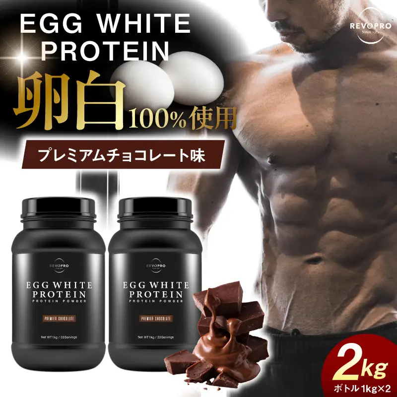 REVOPRO EGG WHITE PROTEIN プレミアムチョコレート味 ボトルタイプ 2kg (1kg×2個)