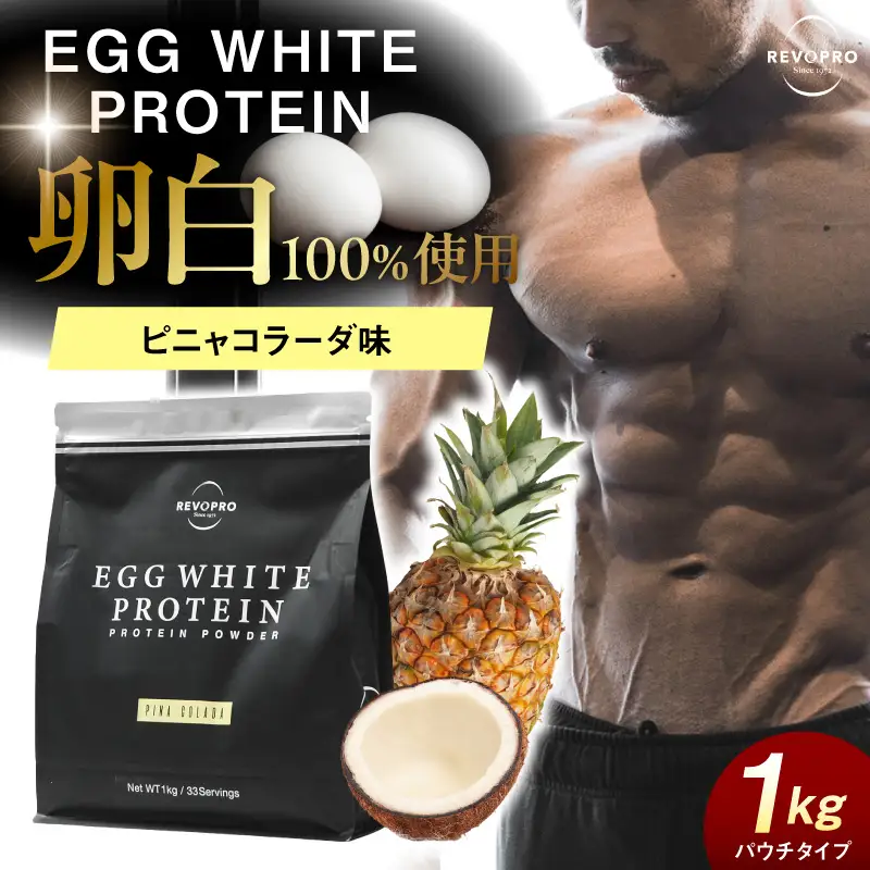 REVOPRO EGG WHITE PROTEIN ピニャコラーダ味 パウチタイプ 1kg
