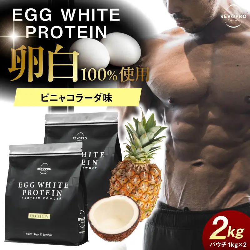 REVOPRO EGG WHITE PROTEIN ピニャコラーダ味 パウチタイプ 2kg (1kg×2個)