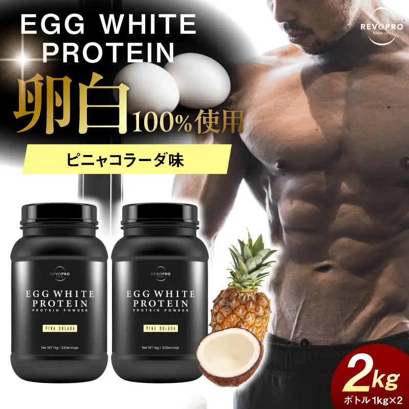 REVOPRO EGG WHITE PROTEIN ピニャコラーダ味 ボトルタイプ 2kg (1kg×2個)