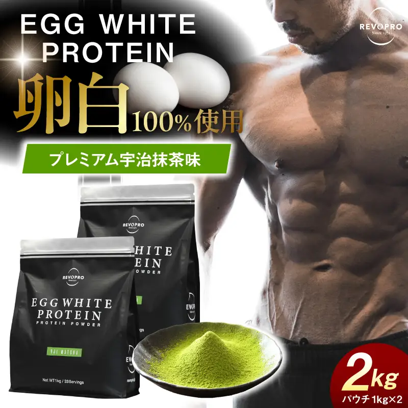 REVOPRO EGG WHITE PROTEIN  宇治抹茶味 パウチタイプ 2kg (1kg×2個)