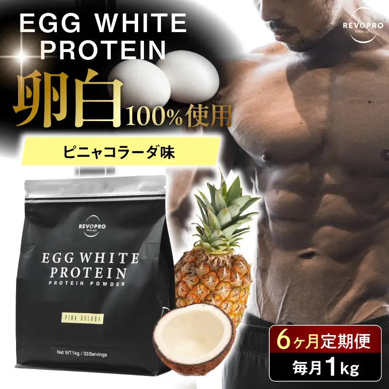【定期便6ヶ月】REVOPRO EGG WHITE PROTEIN ピニャコラーダ味 1kg/月