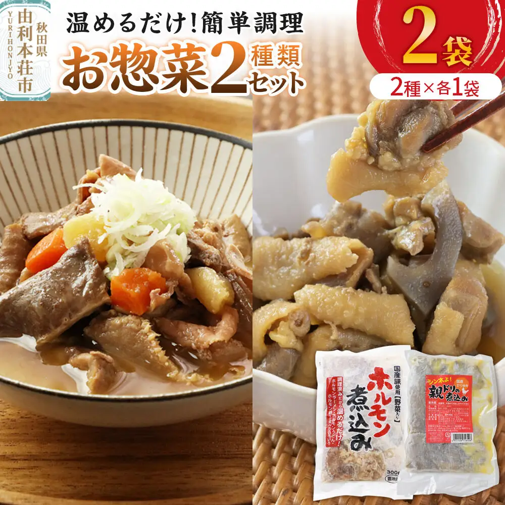 惣菜 温めるだけ！簡単調理 お惣菜セット 2種 2袋（各種1袋）（親ドリの煮込み200g、ホルモン煮込み300g）