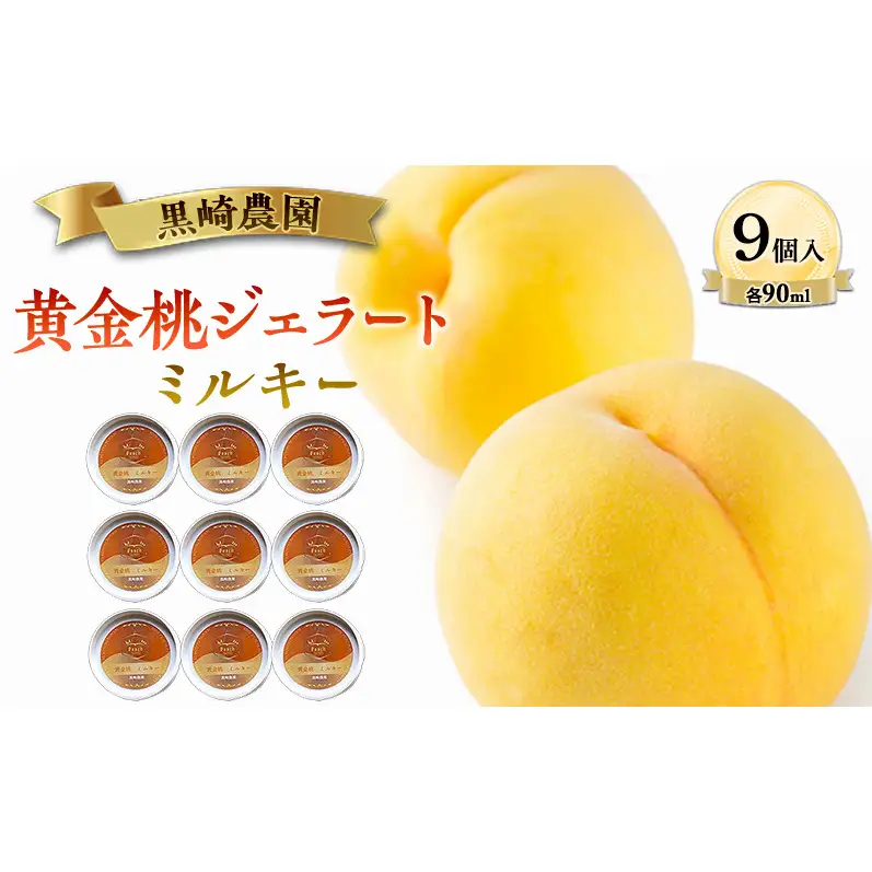 黒崎農園 ミルキー 「黄金桃ジェラート」 90ml カップ　9個入り アイス 桃 黄金桃 ジェラート