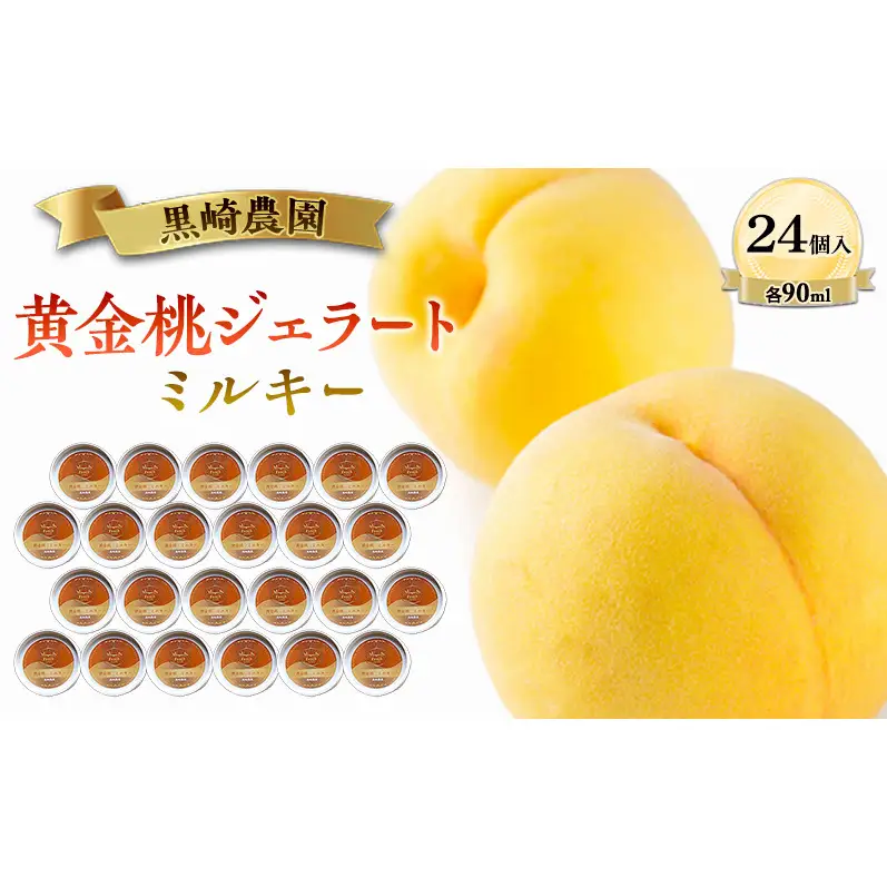 黒崎農園 ミルキー 「黄金桃ジェラート」 90ml カップ　24個入り アイス 桃 黄金桃 ジェラート