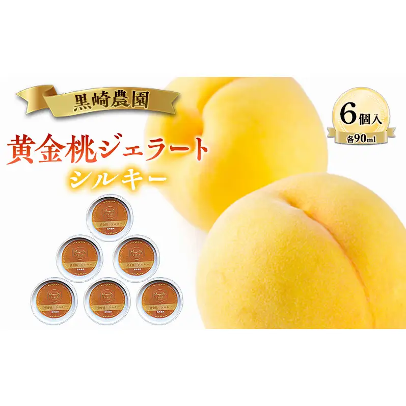 黒崎農園 シルキー 「黄金桃ジェラート」 90ml カップ　6個入り アイス 桃 黄金桃 ジェラート