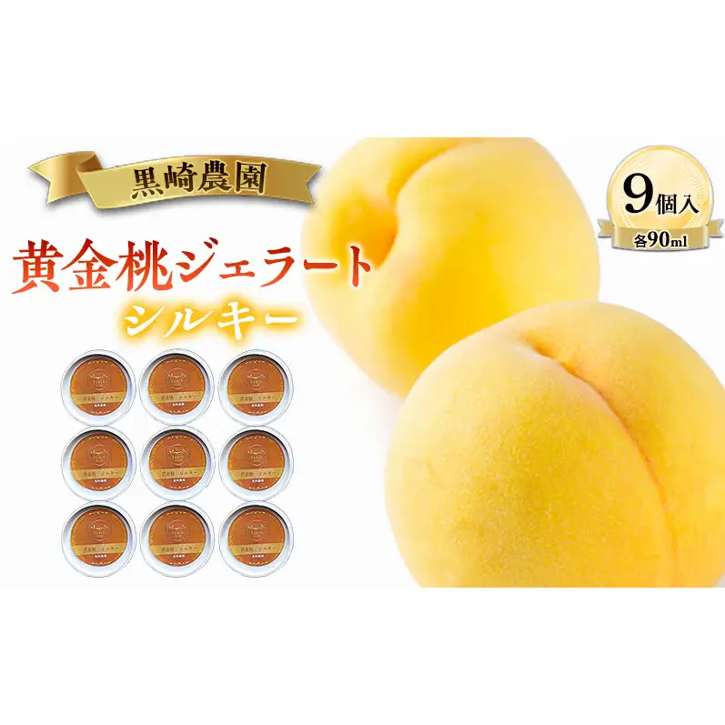 黒崎農園 シルキー 「黄金桃ジェラート」 90ml カップ　9個入り アイス 桃 黄金桃 ジェラート