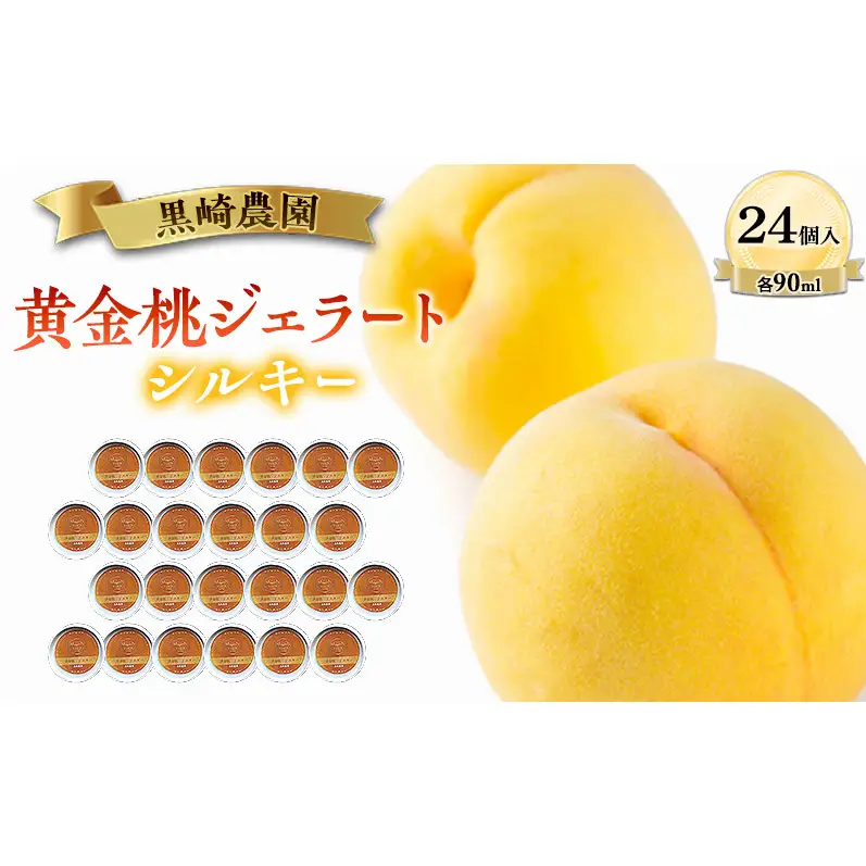 黒崎農園 シルキー 「黄金桃ジェラート」 90ml カップ　24個入り アイス 桃 黄金桃 ジェラート