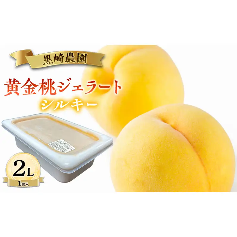 黒崎農園 シルキー 「黄金桃ジェラート」 2L バルク　1個入り アイス 桃 黄金桃 ジェラート