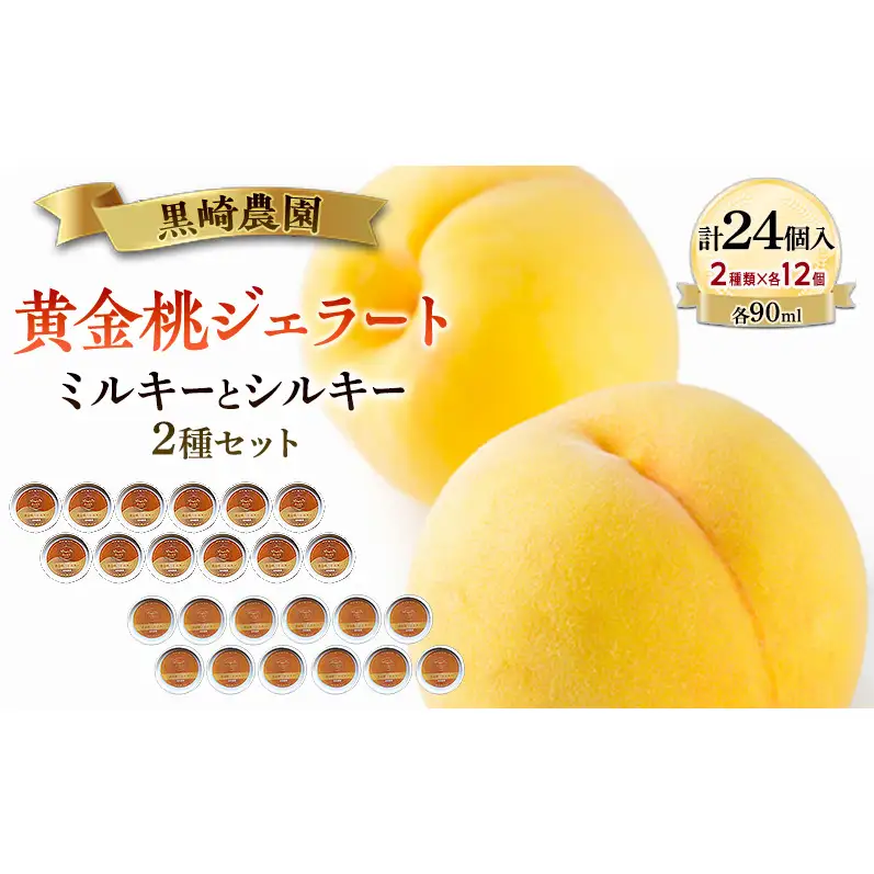 黒崎農園 ミルキーとシルキー2種セット 「黄金桃ジェラート」 90ml カップ  24個入り アイス 桃 黄金桃 ジェラート