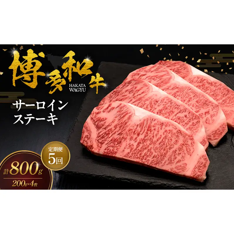 【5ヶ月連続 定期便】 博多和牛 サーロインステーキ 4枚 肉 牛肉 ※配送不可：離島