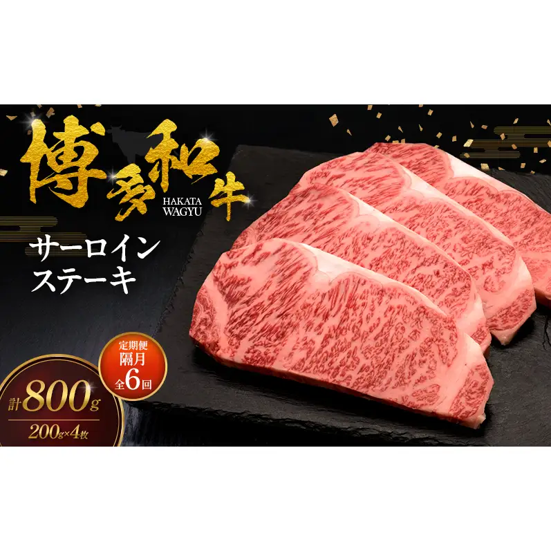 【2ヶ月毎 定期便 全6回】 博多和牛 サーロインステーキ 4枚 肉 牛肉 ※配送不可：離島