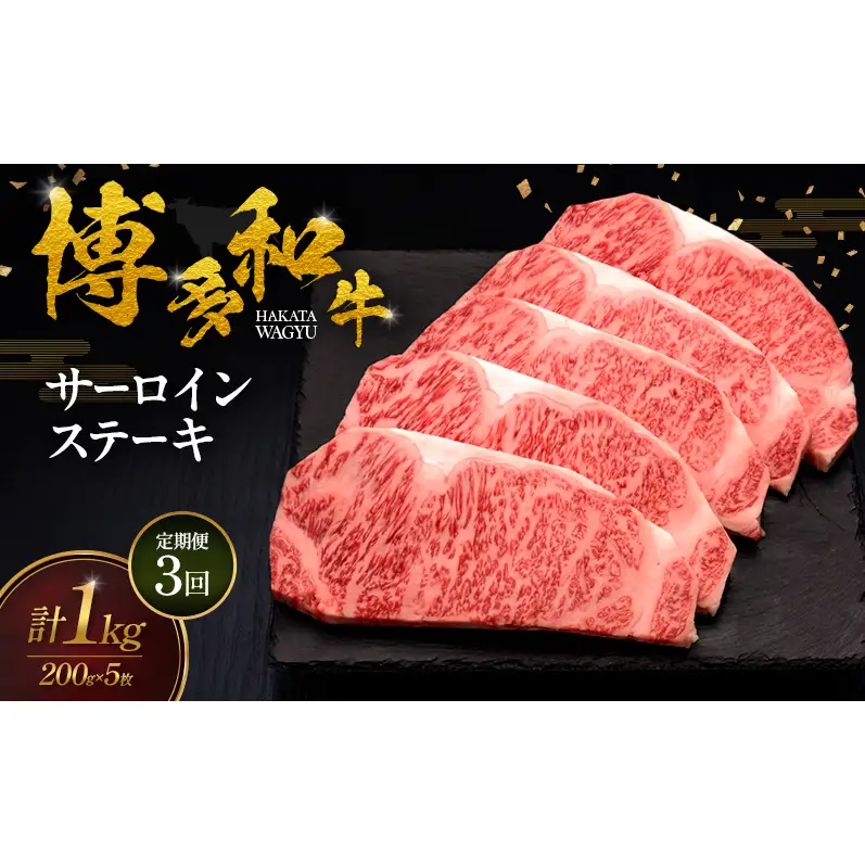 【3ヶ月連続 定期便】 博多和牛 サーロインステーキ 5枚 肉 牛肉 ※配送不可：離島