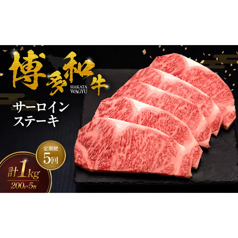 【5ヶ月連続 定期便】 博多和牛 サーロインステーキ 5枚 肉 牛肉 ※配送不可：離島