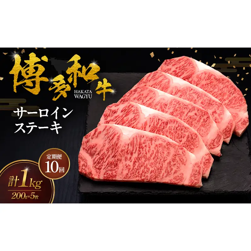 【10ヶ月連続 定期便】 博多和牛 サーロインステーキ 5枚 肉 牛肉 ※配送不可：離島