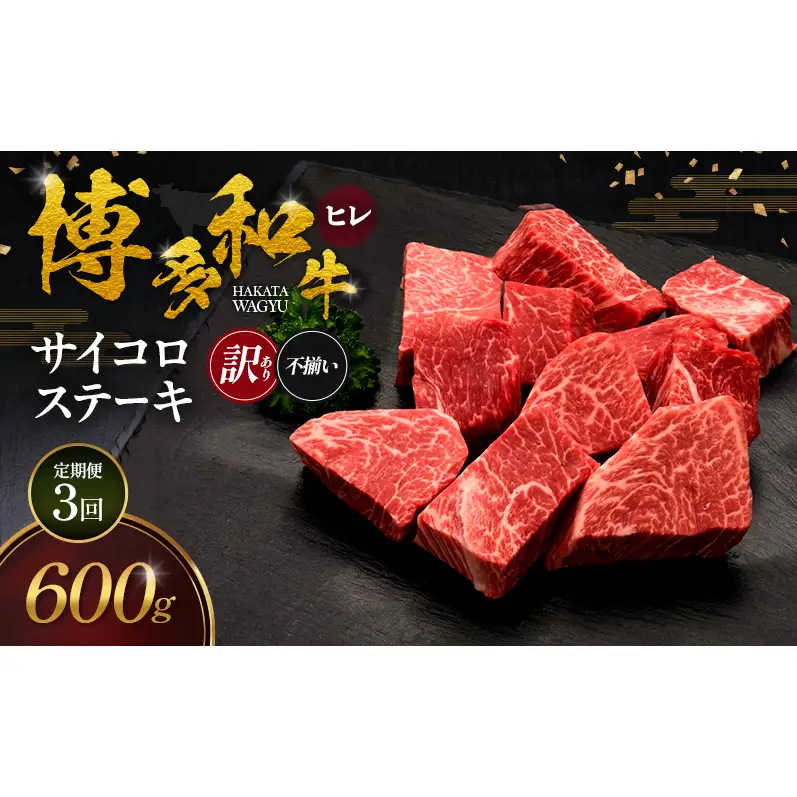【3ヶ月連続 定期便】【訳あり】 博多和牛 ヒレサイコロステーキ (不揃い) 600g 肉 牛肉 ※配送不可：離島