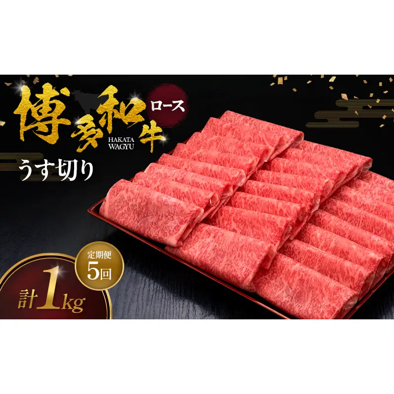【5ヶ月連続 定期便】 博多和牛 ロースうす切り 1kg 肉 牛肉 ※配送不可：離島