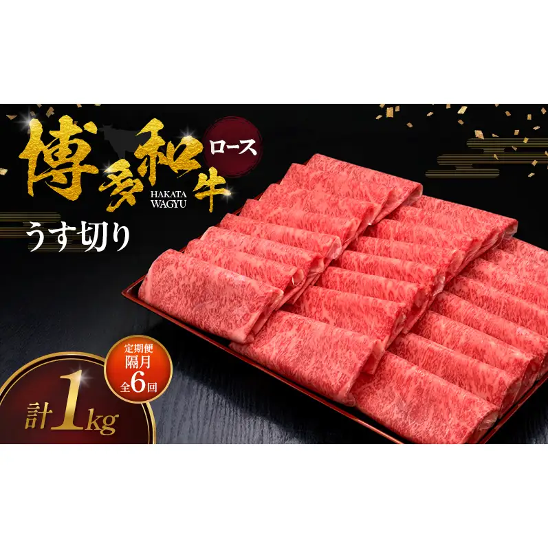 【2ヶ月毎 定期便 全6回】 博多和牛 ロースうす切り 1kg 肉 牛肉 ※配送不可：離島