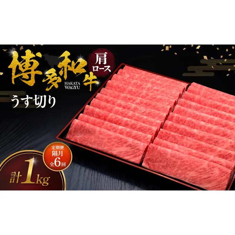 【2ヶ月毎 定期便 全6回】 博多和牛 肩ロースうす切り 1kg 肉 牛肉 ※配送不可：離島
