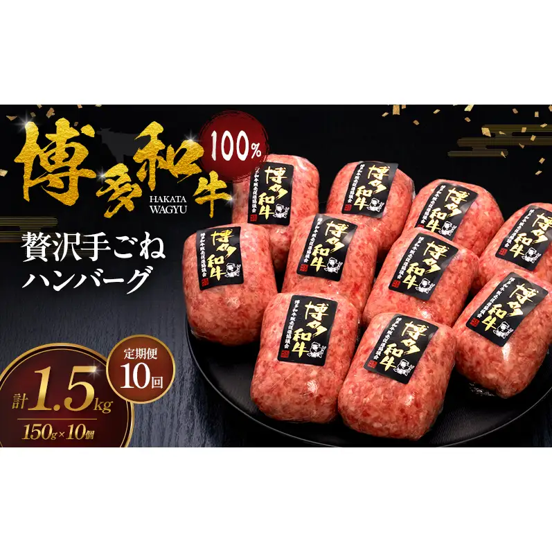 【10ヶ月連続 定期便】 博多和牛 100% 贅沢手ごね ハンバーグ 150g×10個 肉 牛肉 ※配送不可：離島