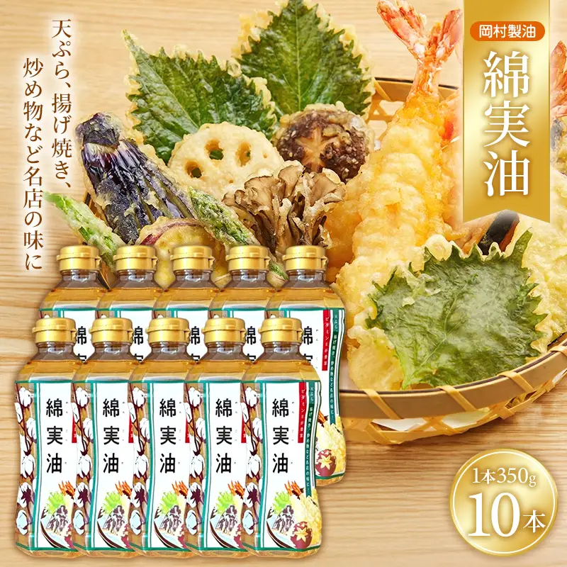 サラダ油 岡村製油 綿実油 350g 10本 油 食用油