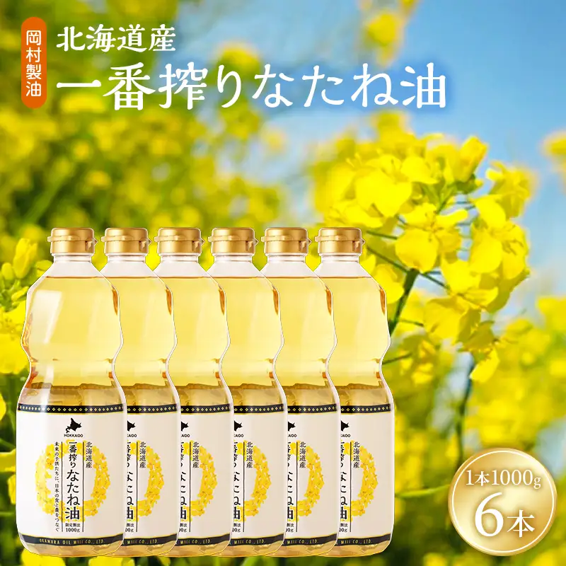 なたね油 北海道産 一番搾り 1000g 6本 油 岡村製油