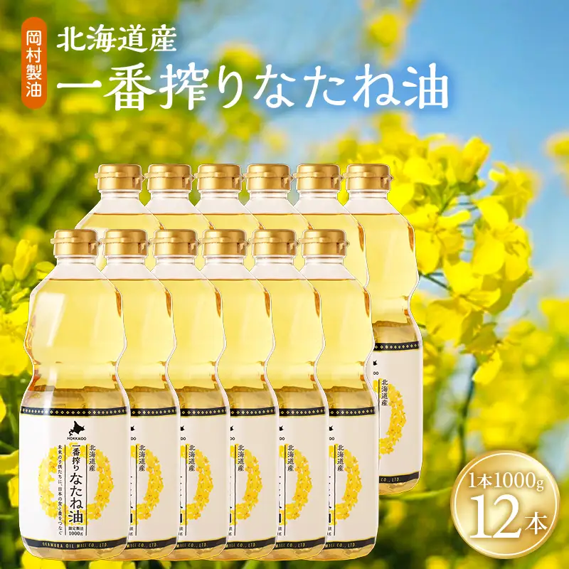 菜種油 北海道産 一番搾り 1000g 12本 油 岡村製油
