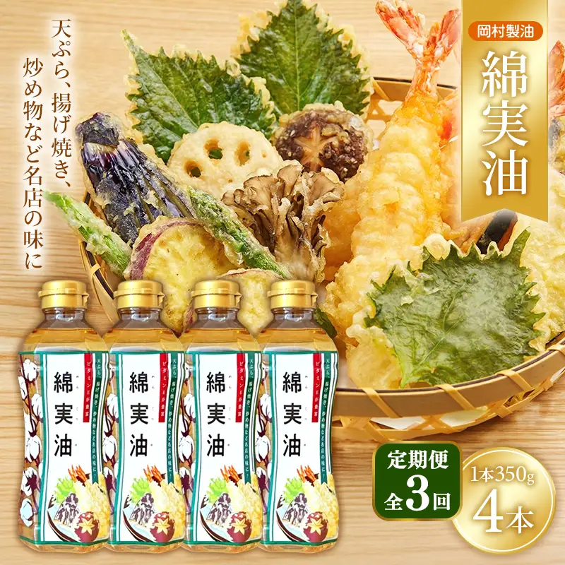 サラダ油 岡村製油 綿実油 350g 4本 油 定期便3回
