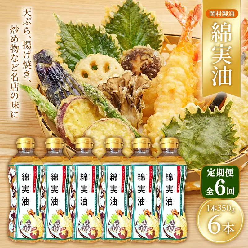 サラダ油 岡村製油 綿実油 350g 6本 油 定期便6回