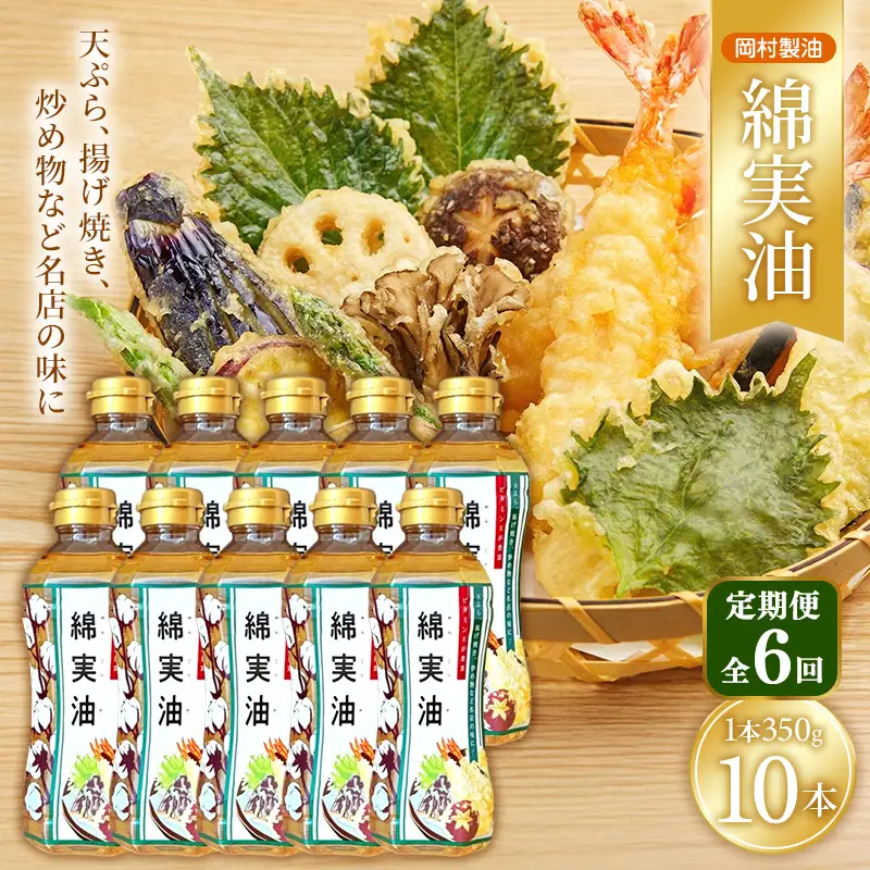 サラダ油 岡村製油 綿実油 350g 10本 油 定期便6回