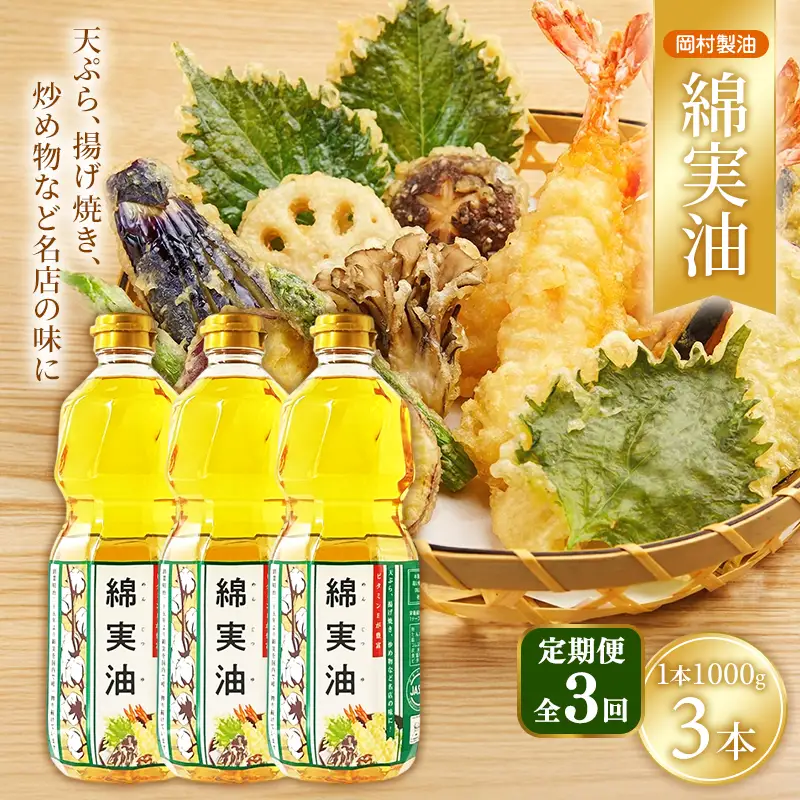 サラダ油 岡村製油 綿実油 1000g 3本 油 定期便3回