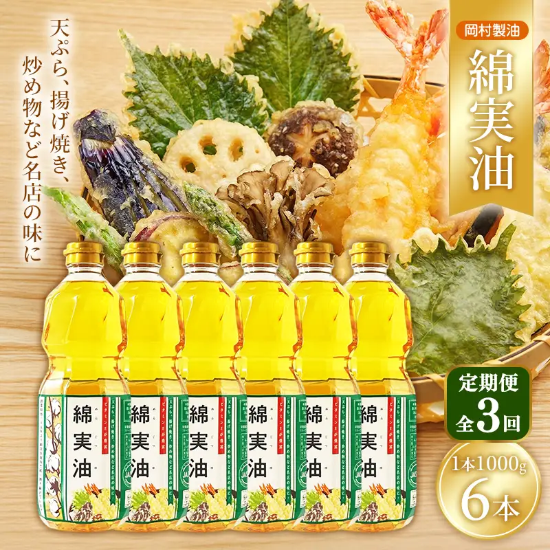 サラダ油 岡村製油 綿実油 1000g 6本 油 定期便3回