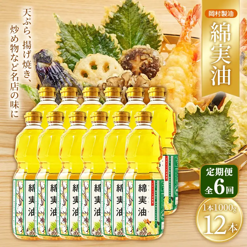 サラダ油 岡村製油 綿実油 1000g 12本 油 6回定期