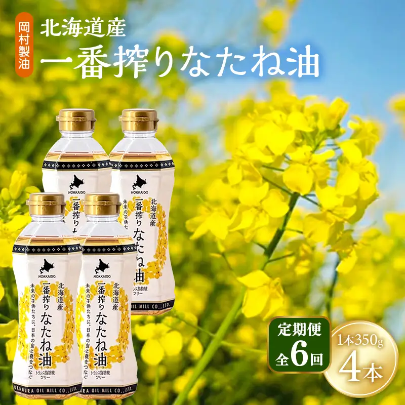 なたね油 北海道産 一番搾り 350g 4本 油 定期便6回