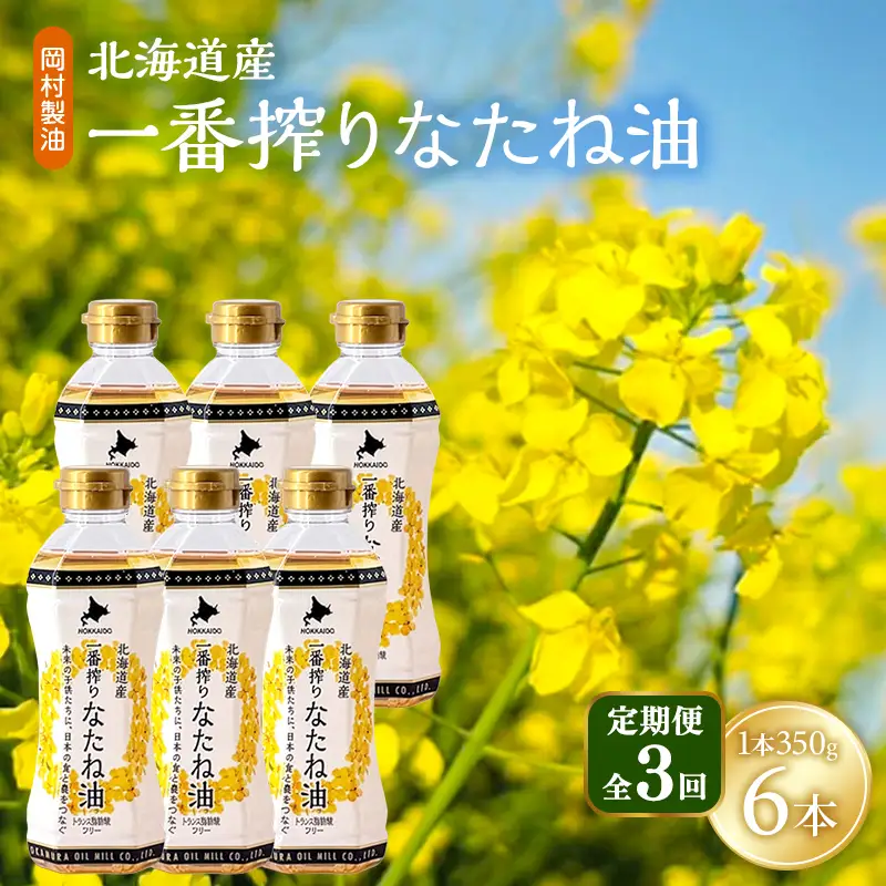 なたね油 北海道産 一番搾り 350g 6本 油 定期便3回