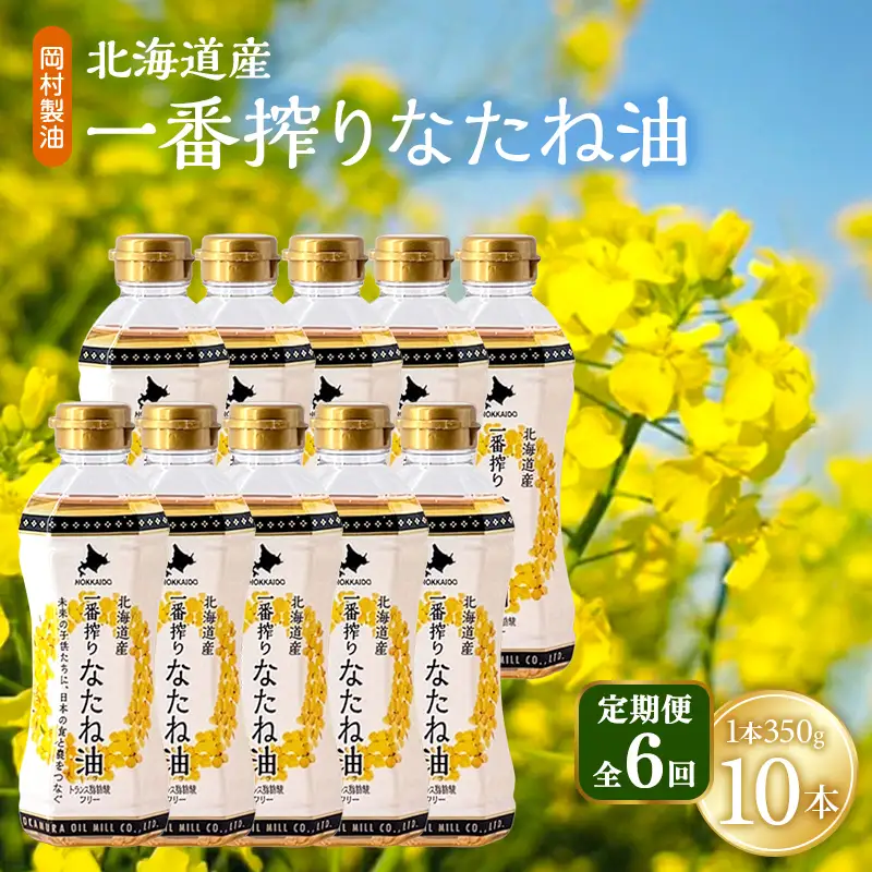 なたね油 北海道産 一番搾り 350g 10本 油 6回定期
