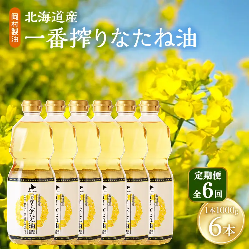 なたね油 北海道産 一番搾り 1000g 6本 油 6回定期