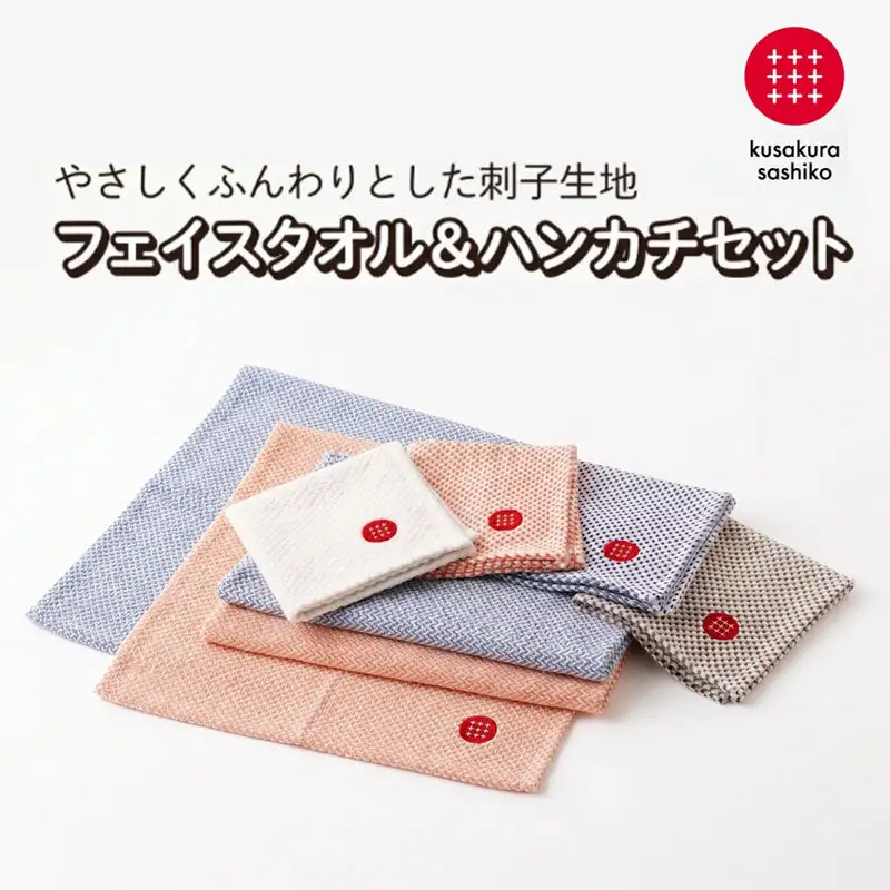 【九櫻刺子】フェイスタオル・ハンカチセット（ブルー／ブラウン） 吸水性とふんわりやわらかな肌触り｜たおる タオル はんかち 贈答品 プレゼント 日本製 九櫻 kusakura ふんわり 綿 おすすめ ハンカチタオル 大阪府 柏原市