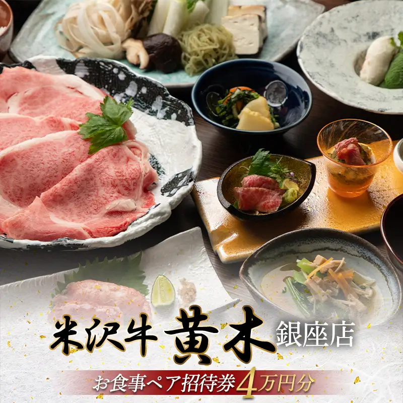 【銀座・米沢牛黄木】 お食事ペア招待券4万円 F2Y-6965