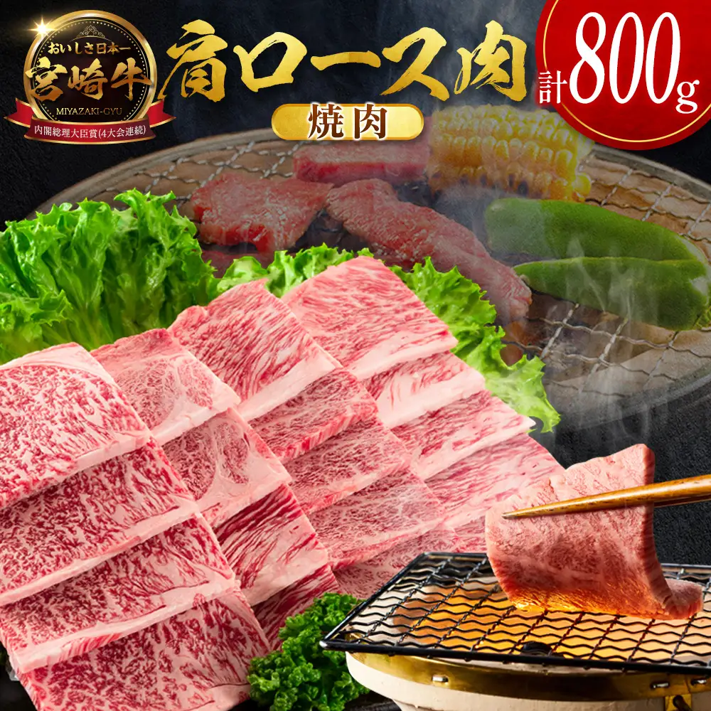 2026年9月お届け 宮崎牛 肩ロース肉 焼肉 計800g SC473-Y-09