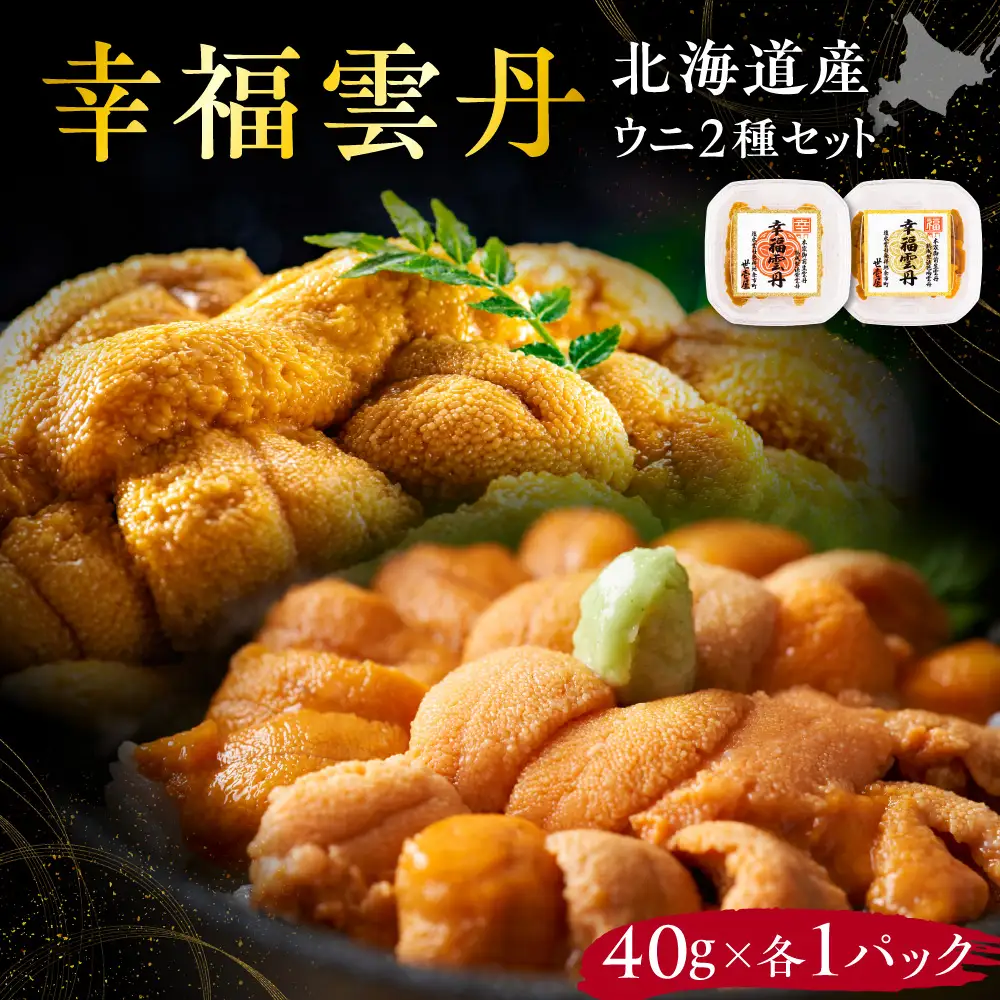 幸福雲丹80gセット(ムラサキ40g・バフン40g 北海道産) ムラサキウニ バフンウニ 食べ比べ 北海道産 無添加 熨斗対応_Y038-0161