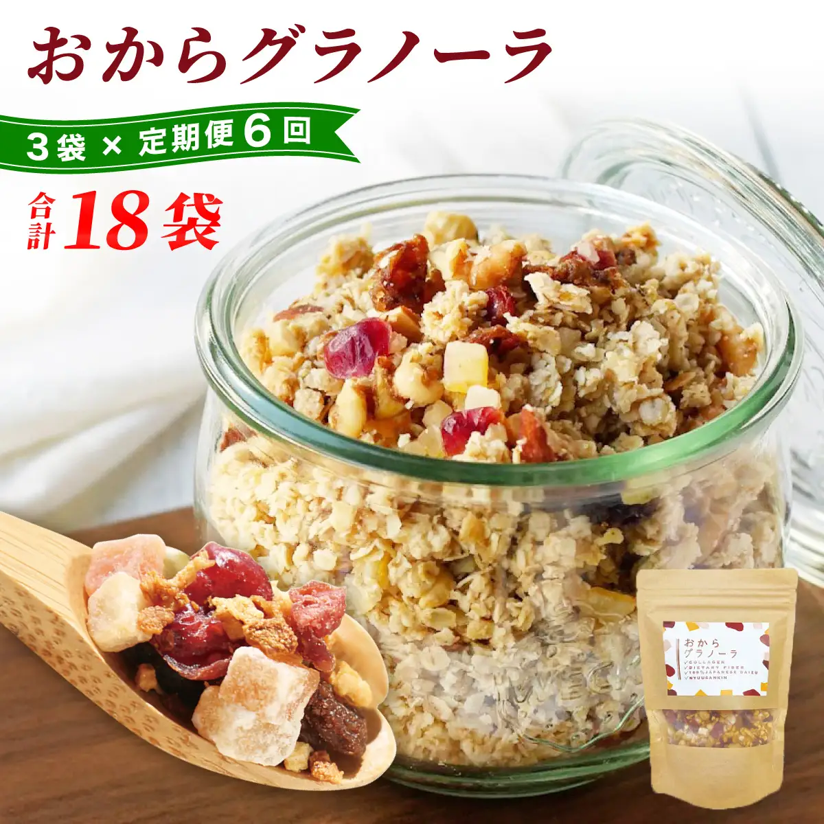 ＜定期便・全6回＞ おからグラノーラ 3袋セット