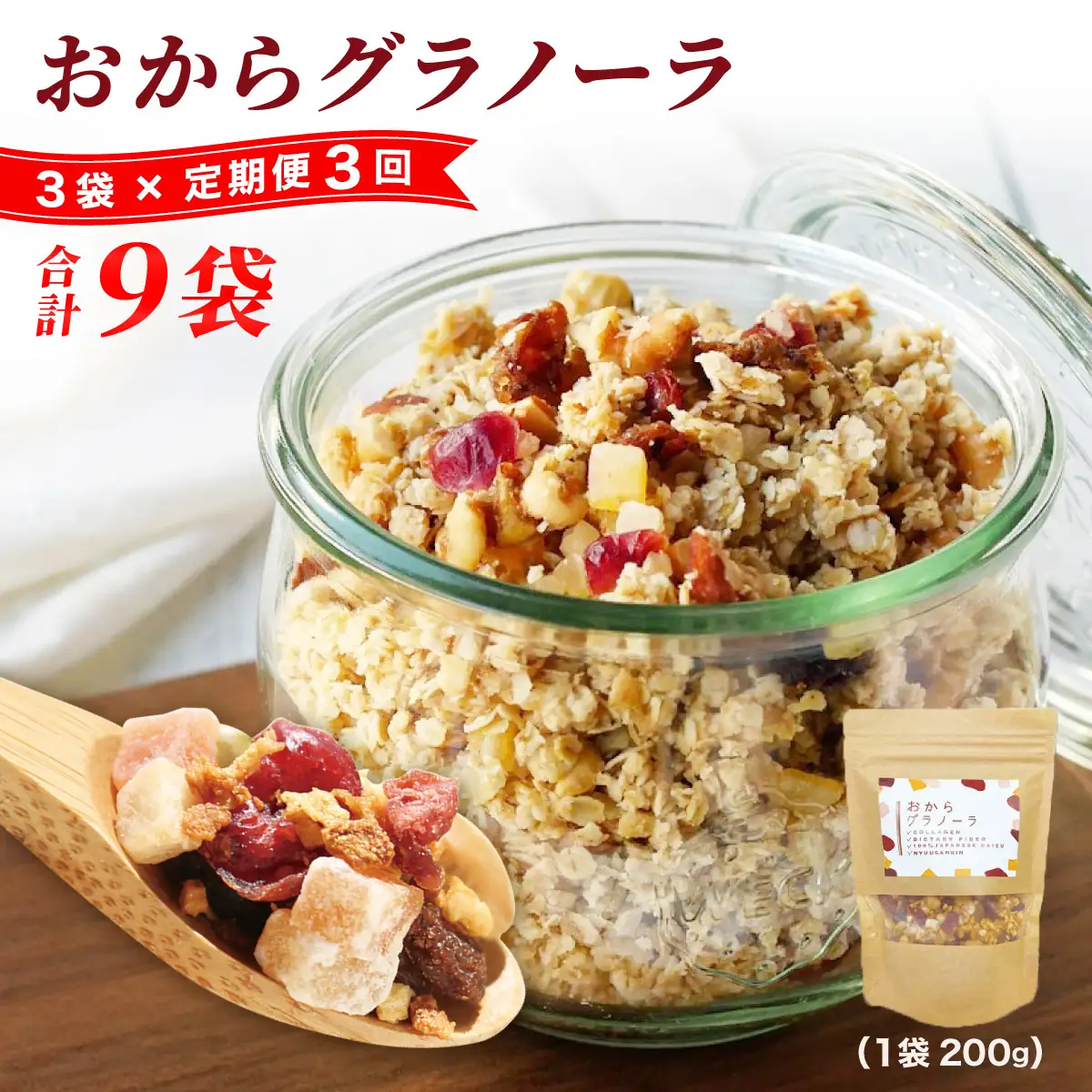 ＜定期便・全3回＞ おからグラノーラ 3袋セット