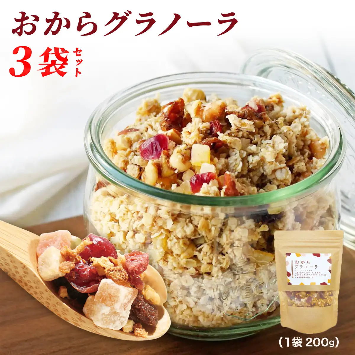 おからグラノーラ 3袋セット