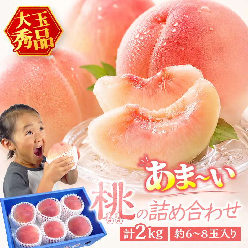 あま～い桃 詰め合わせ 2kg入り 秀品 香川県 飯山町 最上級 桃 大玉 6～8玉 もも 旬 フルーツ FAH-196 モモ デザート 果物 くだもの 果実 食品 FAH-0196