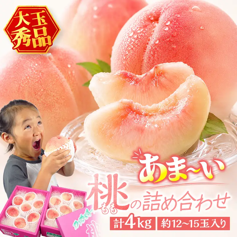 あま～い桃 詰め合わせ 4kg入り 秀品 香川県 飯山町 最上級 桃 大玉 12～15玉 もも 旬 フルーツ   モモ デザート 果物 くだもの 果実 食品 FAH-0197