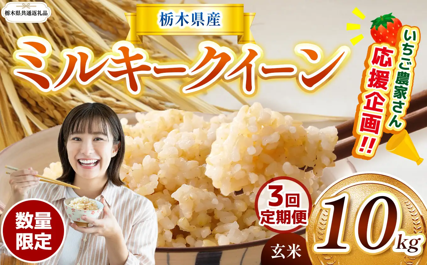 先行予約 【定期３回】令和8年度産 栃木県産 ミルキークイーン 10kg |【栃木県共通返礼品】