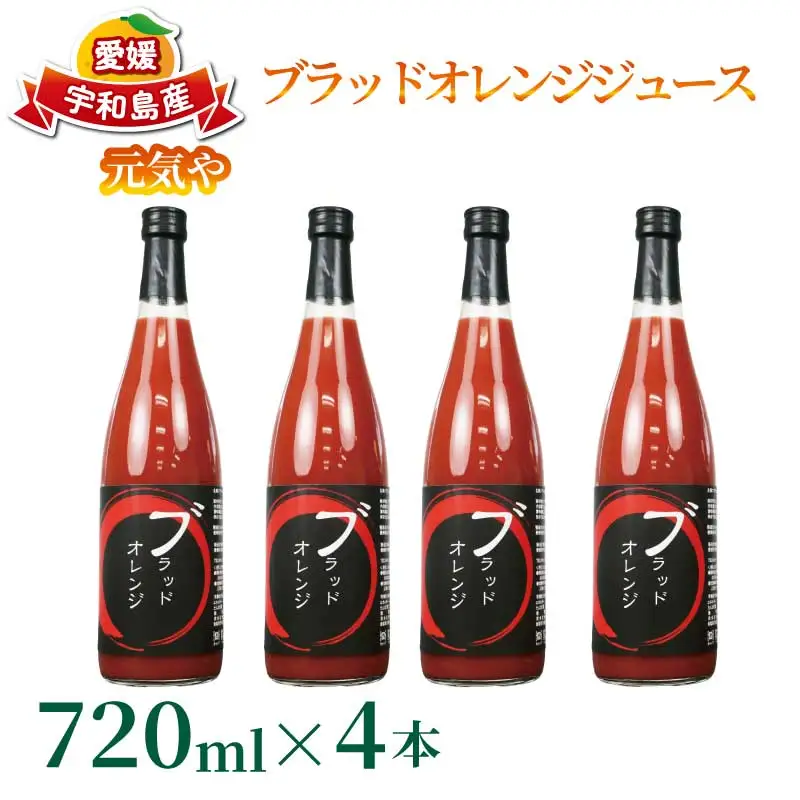 ブラッドオレンジ ジュース 720ml× 4本 セット 元気や フルーツジュース ストレートジュース ストレート ブラッド オレンジ 蜜柑 mikan 100％ジュース 果汁 100％ 飲料 柑橘 果物 フルーツ 産地直送 数量限定 国産 愛媛 宇和島 H020-176020